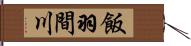 飯羽間川 Hand Scroll