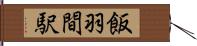 飯羽間駅 Hand Scroll