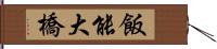 飯能大橋 Hand Scroll