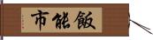 飯能市 Hand Scroll