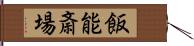 飯能斎場 Hand Scroll
