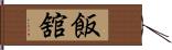 飯舘 Hand Scroll