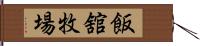 飯舘牧場 Hand Scroll