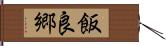 飯良郷 Hand Scroll