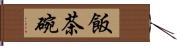 飯茶碗 Hand Scroll