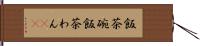 飯茶碗 Hand Scroll
