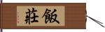 飯莊 Hand Scroll