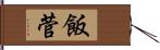 飯菅 Hand Scroll