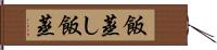 飯蒸し Hand Scroll