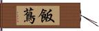 飯蔦 Hand Scroll