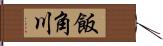 飯角川 Hand Scroll