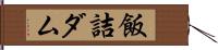飯詰ダム Hand Scroll