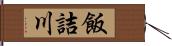 飯詰川 Hand Scroll