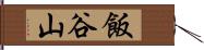飯谷山 Hand Scroll