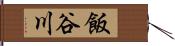 飯谷川 Hand Scroll