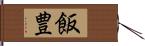 飯豊 Hand Scroll