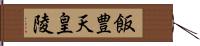 飯豊天皇陵 Hand Scroll