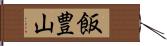 飯豊山 Hand Scroll
