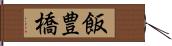 飯豊橋 Hand Scroll