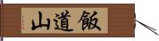 飯道山 Hand Scroll