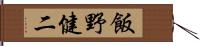 飯野健二 Hand Scroll