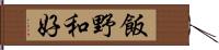飯野和好 Hand Scroll