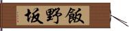 飯野坂 Hand Scroll