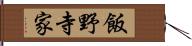 飯野寺家 Hand Scroll