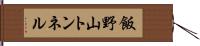 飯野山トンネル Hand Scroll