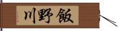 飯野川 Hand Scroll