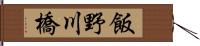飯野川橋 Hand Scroll