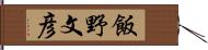 飯野文彦 Hand Scroll