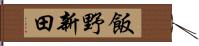 飯野新田 Hand Scroll