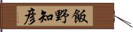 飯野知彦 Hand Scroll