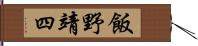 飯野靖四 Hand Scroll