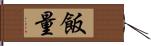 飯量 Hand Scroll