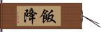 飯降 Hand Scroll