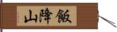 飯降山 Hand Scroll