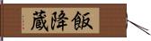 飯降蔵 Hand Scroll