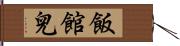 飯館兒 Hand Scroll