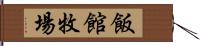 飯館牧場 Hand Scroll