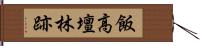 飯高壇林跡 Hand Scroll