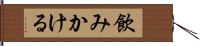 飲みかける Hand Scroll