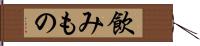 飲みもの Hand Scroll