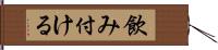 飲み付ける Hand Scroll