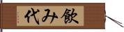 飲み代 Hand Scroll
