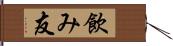 飲み友 Hand Scroll