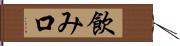 飲み口 Hand Scroll