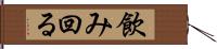 飲み回る Hand Scroll