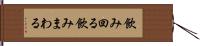 飲み回る Hand Scroll